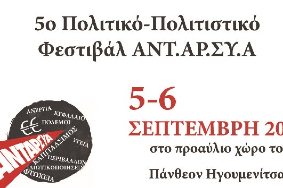 5ο ΠΟΛΙΤΙΚΟ – ΠΟΛΙΤΙΣΤΙΚΟ ΦΕΣΤΙΒΑΛ ΑΝΤΑΡΣΥΑ ΘΕΣΠΡΩΤΙΑΣ